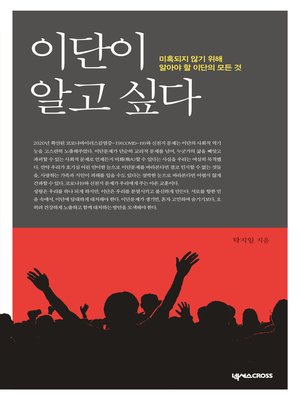 cover image of 이단이 알고 싶다